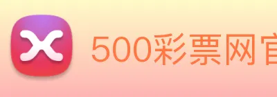 500彩票网官方 logo